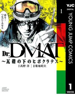 【全1-11セット】Dr.DMAT～瓦礫の下のヒポクラテス～(ヤングジャンプコミックスDIGITAL)