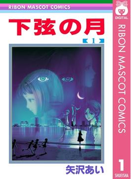 【全1-3セット】下弦の月(りぼんマスコットコミックスDIGITAL)