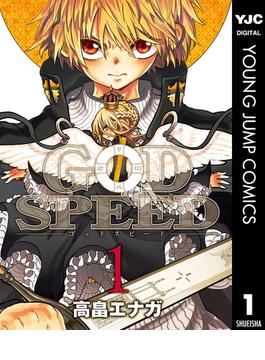 【全1-2セット】GODSPEED(ヤングジャンプコミックスDIGITAL)
