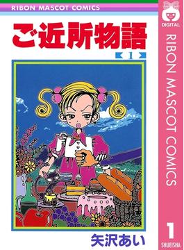 【全1-7セット】ご近所物語(りぼんマスコットコミックスDIGITAL)