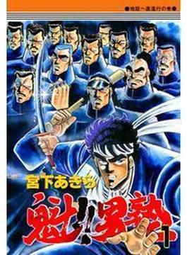 【1-5セット】魁!!男塾