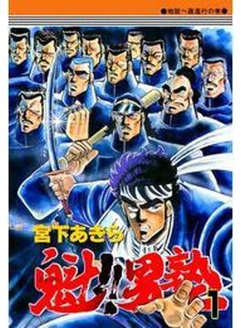 【全1-34セット】魁!!男塾
