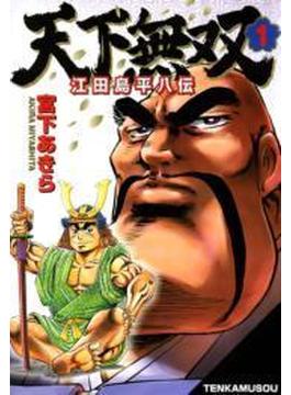 【全1-10セット】天下無双 江田島平八伝
