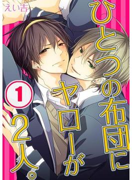 【全1-12セット】ひとつの布団にヤローが２人。(純情男子X!)