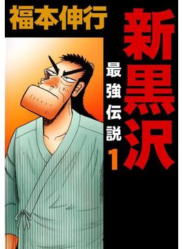 【全1-21セット】新黒沢 最強伝説(highstone comic)