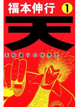 【全1-18セット】天(highstone comic)