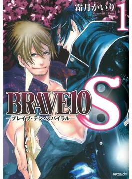 【全1-9セット】BRAVE10 S(MFコミックス　ジーンシリーズ)