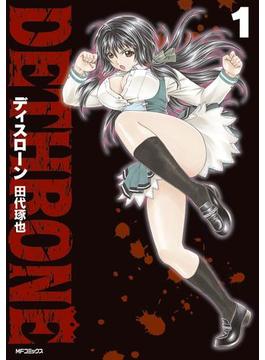 【全1-3セット】ディスローン(MFコミックス　フラッパーシリーズ)