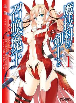 【全1-19セット】魔技科の剣士と召喚魔王(MFコミックス　アライブシリーズ)