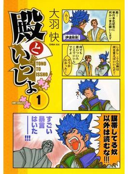 【全1-11セット】殿といっしょ(MFコミックス　フラッパーシリーズ)