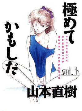 【全1-3セット】極めてかもしだ