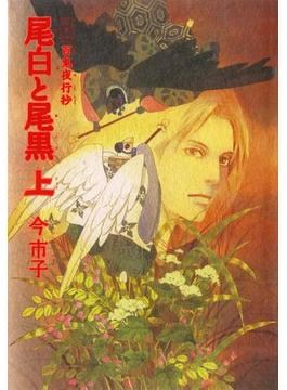 【全1-2セット】愛蔵版　百鬼夜行抄　尾白と尾黒