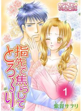 【全1-4セット】指先で焦らしてとろ～り(シーモアコミックス)