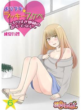 【6-10セット】よりヌキ☆ラッキースケベ ～ヤりすぎ地蔵のお・も・て・な・し～(シーモアコミックス)