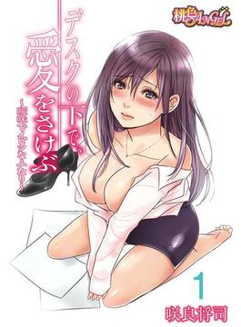 【1-5セット】デスクの下で、愛をさけぶ～曖昧でイビツなふたり～（フルカラー）(シーモアコミックス)