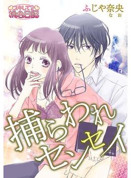 【全1-6セット】捕らわれセンセイ(シーモアコミックス)