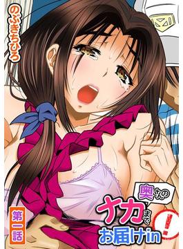 【全1-3セット】奥さんのナカまでお届けin！(イキッパ!!comics)
