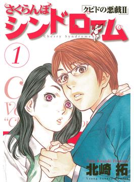 【1-5セット】さくらんぼシンドローム(ヤングサンデーコミックス)