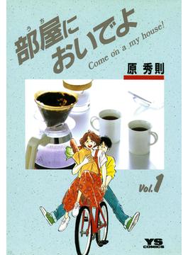 【全1-7セット】部屋においでよ(ヤングサンデーコミックス)