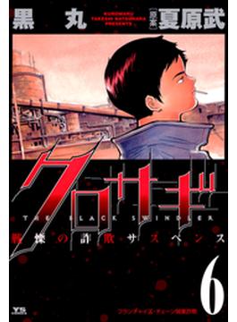 【6-10セット】クロサギ(ヤングサンデーコミックス)