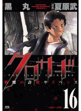 【16-20セット】クロサギ(ヤングサンデーコミックス)