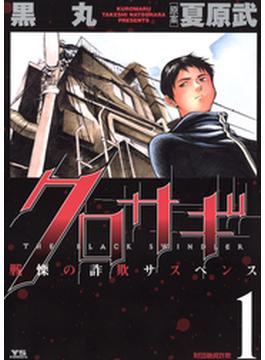 【全1-20セット】クロサギ(ヤングサンデーコミックス)