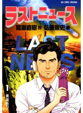 【全1-10セット】ラストニュース(ビッグコミックス)