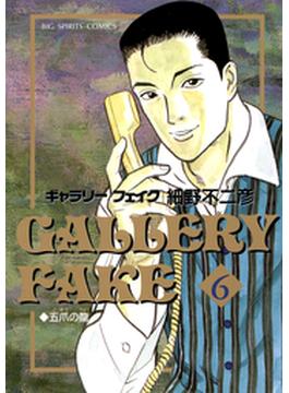 【6-10セット】ギャラリーフェイク(ビッグコミックス)