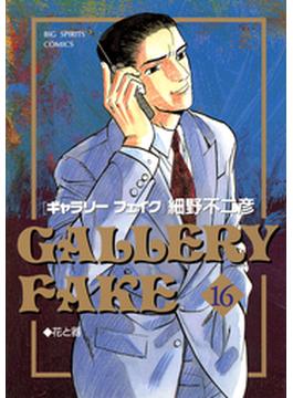 【16-20セット】ギャラリーフェイク(ビッグコミックス)