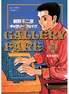 【21-25セット】ギャラリーフェイク(ビッグコミックス)