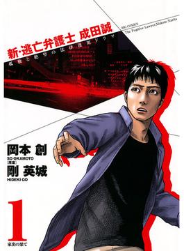 【全1-5セット】新・逃亡弁護士　成田誠(ビッグコミックス)