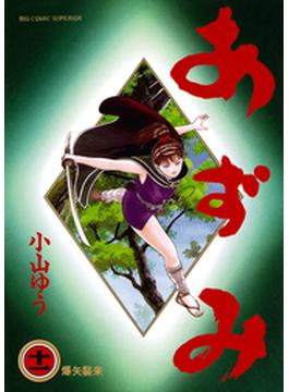 【11-15セット】あずみ(ビッグコミックス)