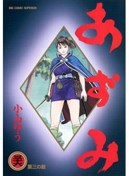 【36-40セット】あずみ(ビッグコミックス)