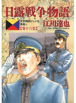 【16-20セット】日露戦争物語(ビッグコミックス)