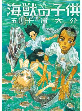 【全1-5セット】海獣の子供(IKKI コミックス)