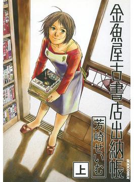 【全1-2セット】金魚屋古書店出納帳(IKKI コミックス)