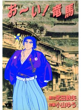 【16-20セット】お～い！竜馬(ヤングサンデーコミックス)