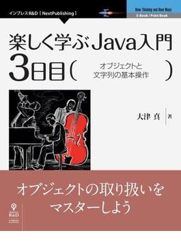 楽しく学ぶJava入門［3日目］オブジェクトと文字列の基本操作
