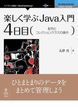 楽しく学ぶJava入門［4日目］配列とコレクションクラスの操作