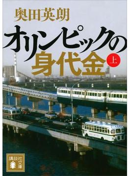 オリンピックの身代金（上）(講談社文庫)