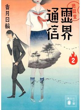 地獄堂霊界通信（２）(講談社文庫)