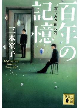 百年の記憶　哀しみを刻む石(講談社文庫)