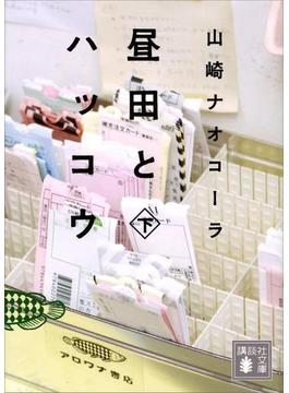 昼田とハッコウ（下）(講談社文庫)