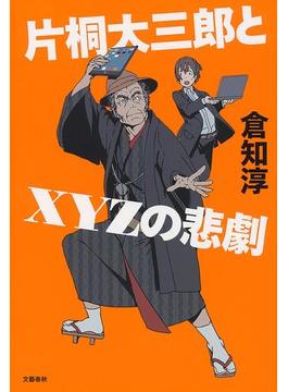 片桐大三郎とXYZの悲劇(文春e-book)