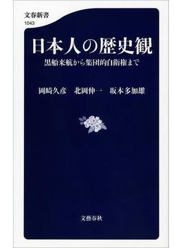 日本人の歴史観　黒船来航から集団的自衛権まで(文春新書)