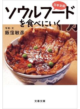 日本全国　ソウルフードを食べにいく(文春e-book)