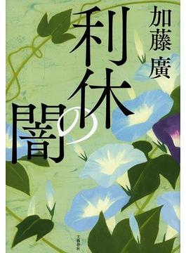 利休の闇(文春e-book)