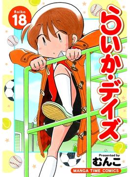 らいか・デイズ　１８巻(まんがタイムコミックス)