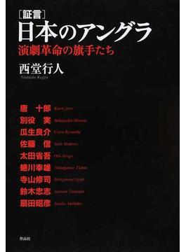 〈証言〉日本のアングラ 演劇革命の旗手たち