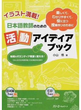 日本語教師のための活動アイディアブック イラスト満載！ 楽しくて、わかりやすくて、役に立つ授業作りのために